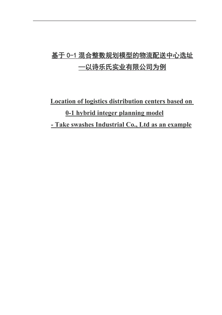 基于0-1混合整数规划模型的物流配送中心选址_第1页