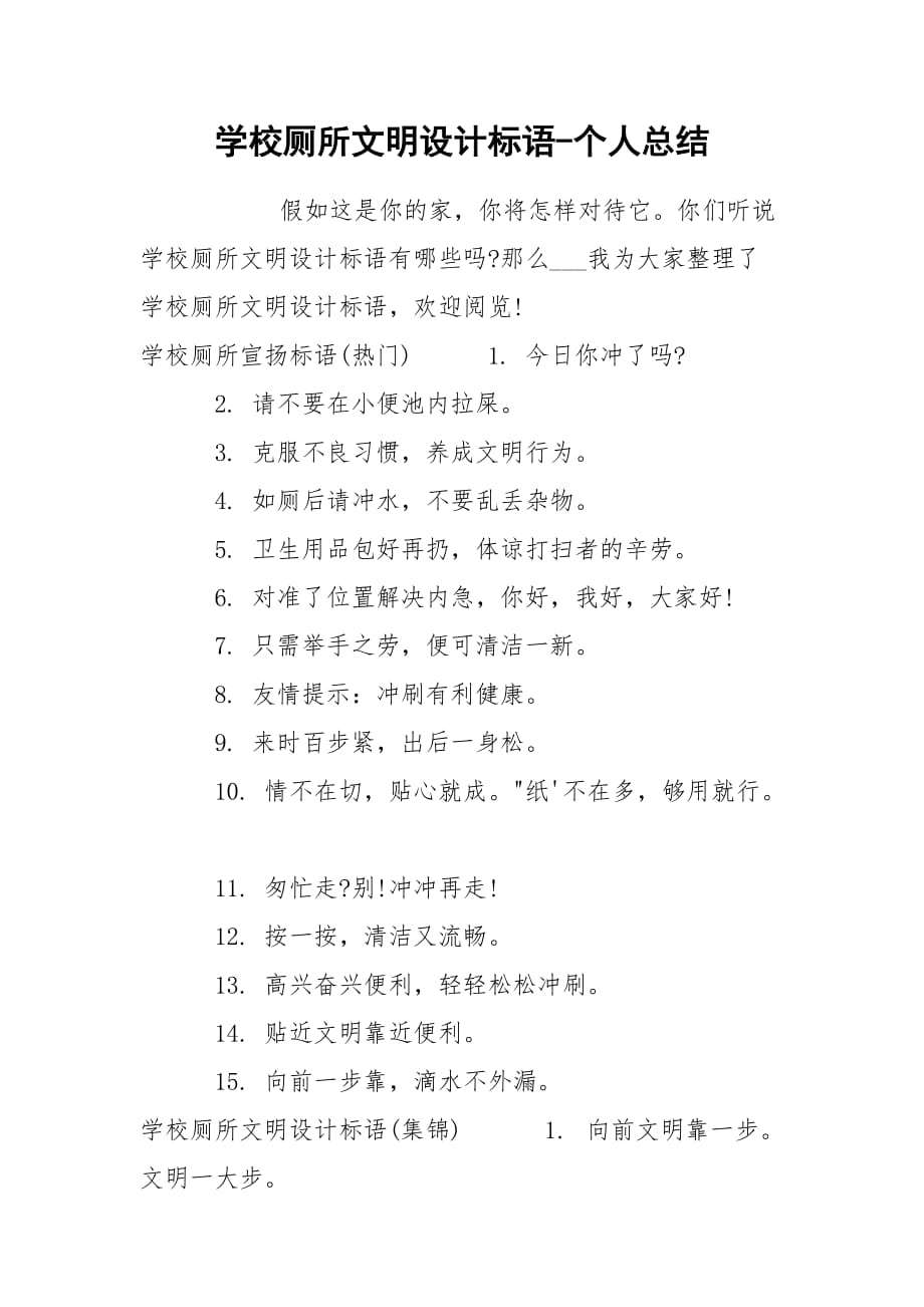 学校厕所文明设计标语-个人总结_第1页