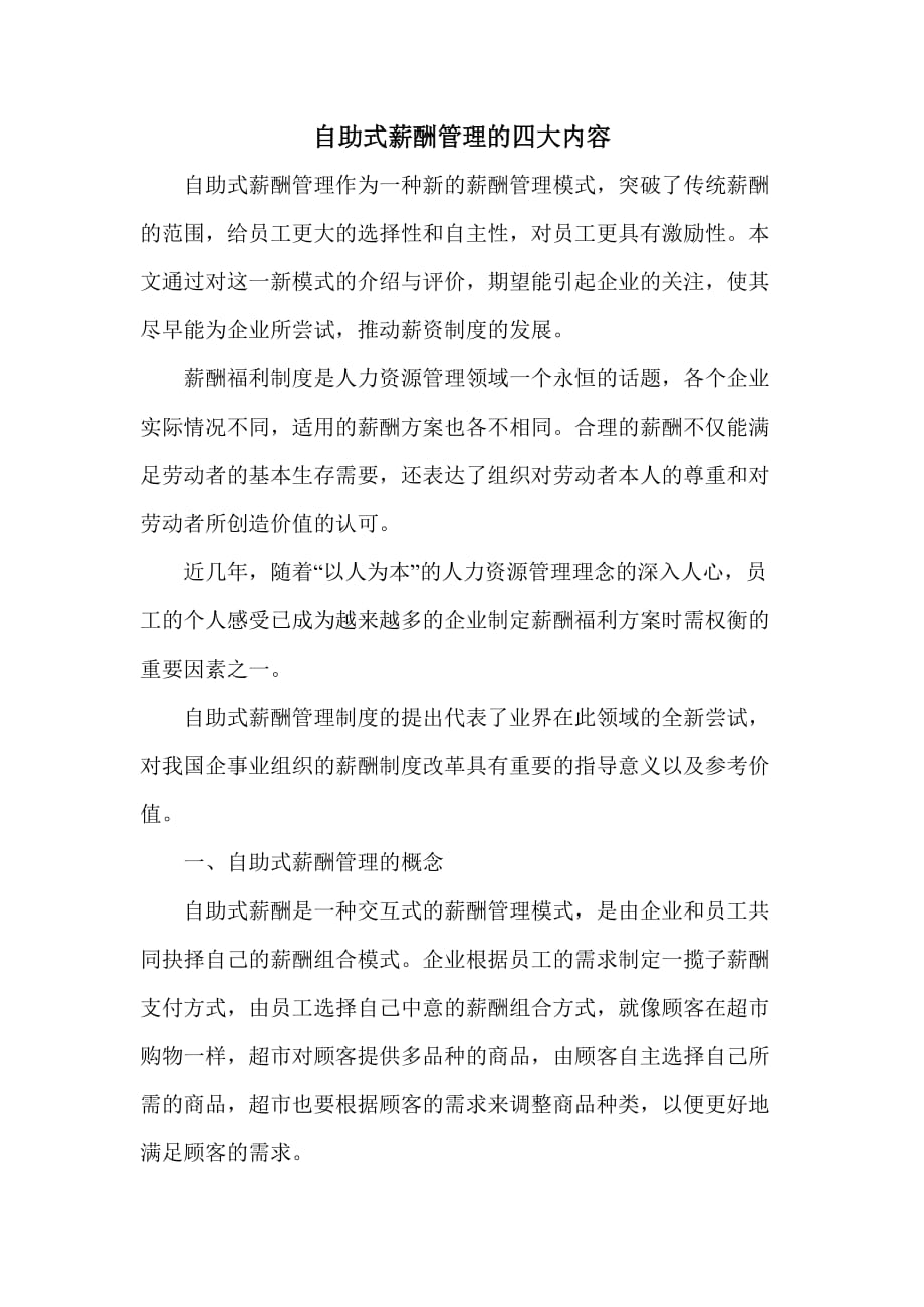 自助式薪酬管理的四大内容DOC_第1页