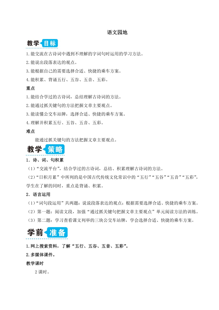 人教版小学六年级语文上册第六单元《语文园地6》教案_第1页