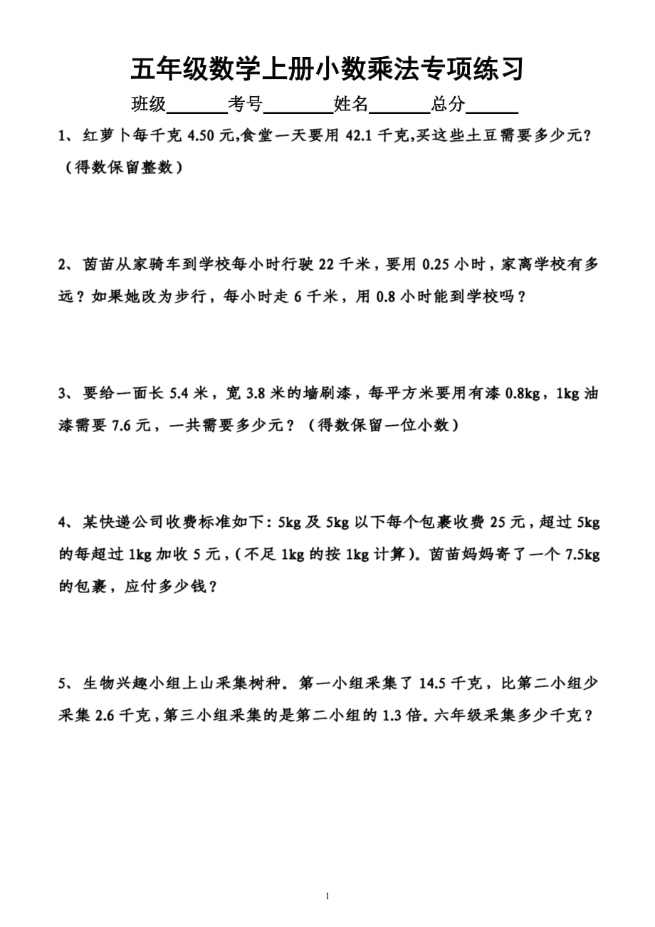 小学数学五年级上册《小数乘法》应用题专项练习（附参考答案）_第1页