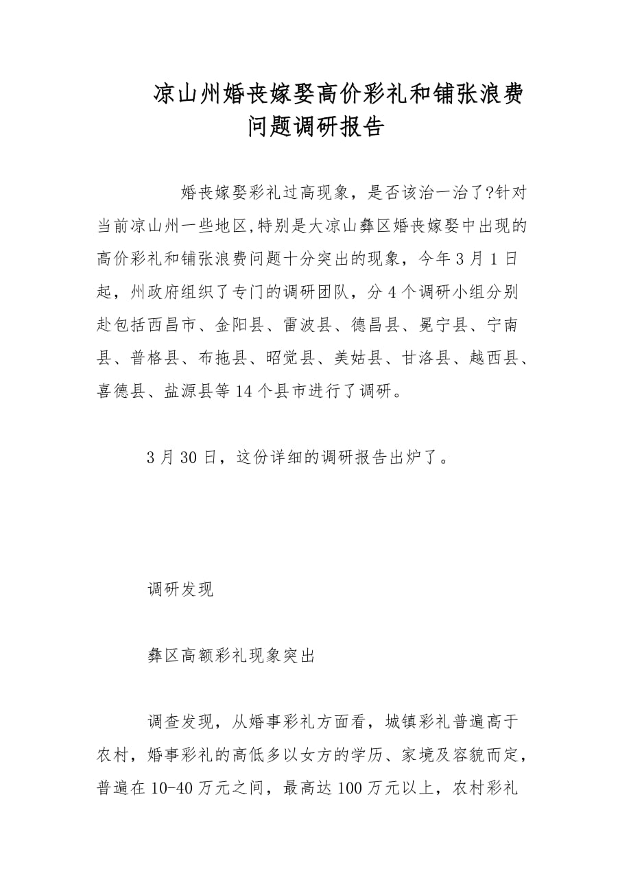 凉山州婚丧嫁娶高价彩礼和铺张浪费问题调研报告范文_第1页
