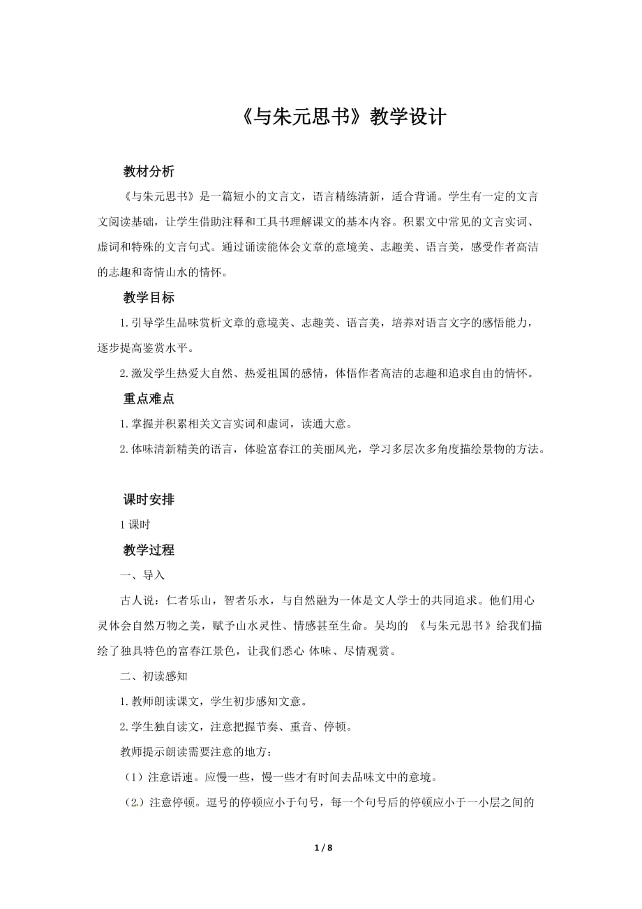 《与朱元思书》示范课教学设计（部编人教版八年级语文上册）_第1页