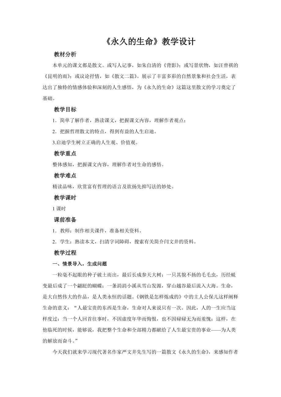 《永久的生命》示范课教学设计（部编人教版八年级语文上册）_第1页
