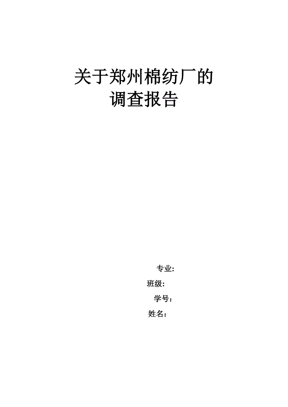 自-关于郑州棉纺厂的调查报告_第1页