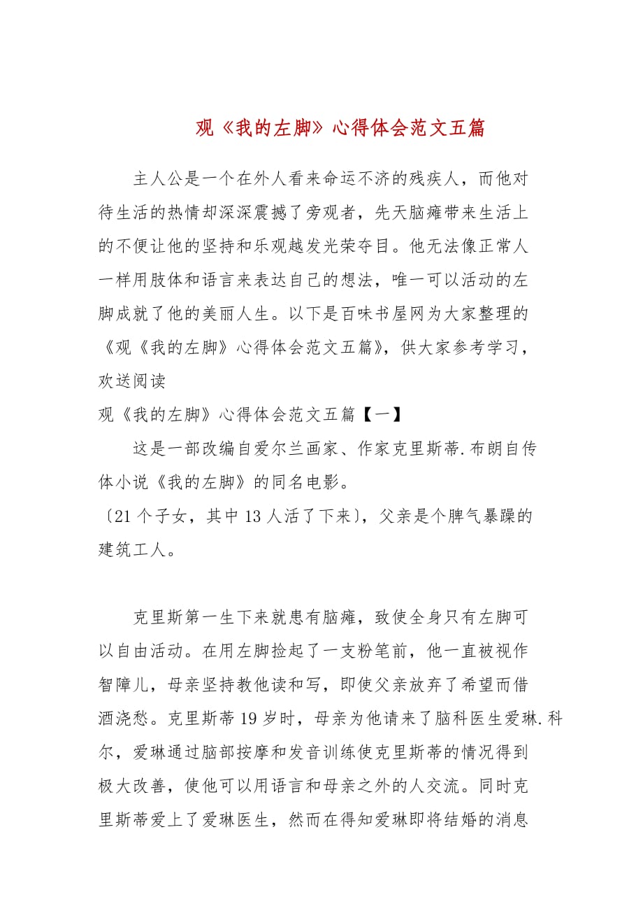 观《我的左脚》心得体会范文五篇_第1页