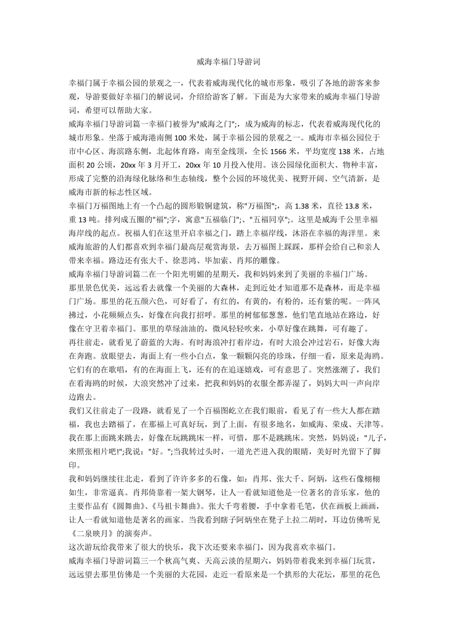 威海幸福门导游词_第1页