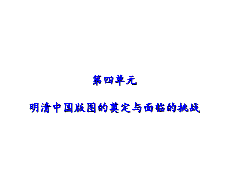 人教统编版中外历史纲要上册第13课 从明朝朝建立到清军入关（共22张PPT）_第1页