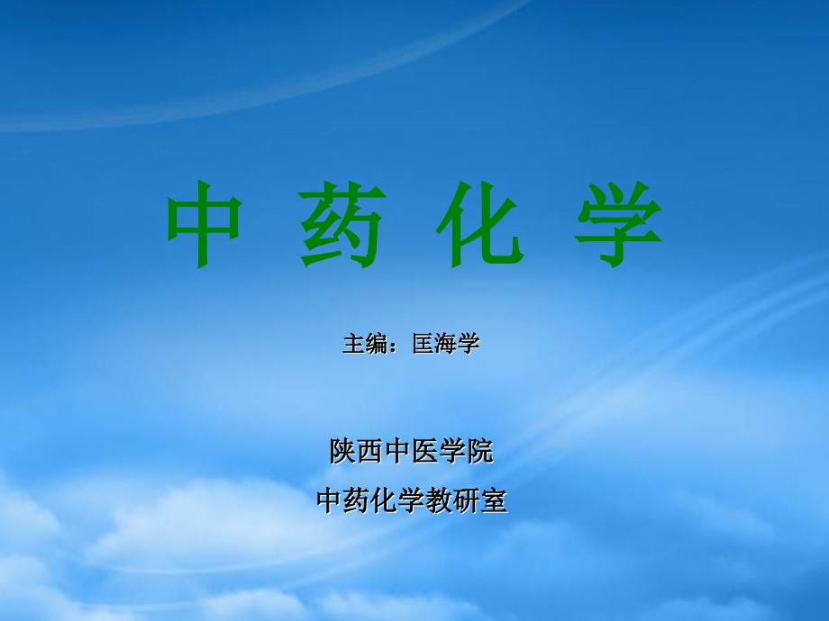 [精选]中药化学_第1页