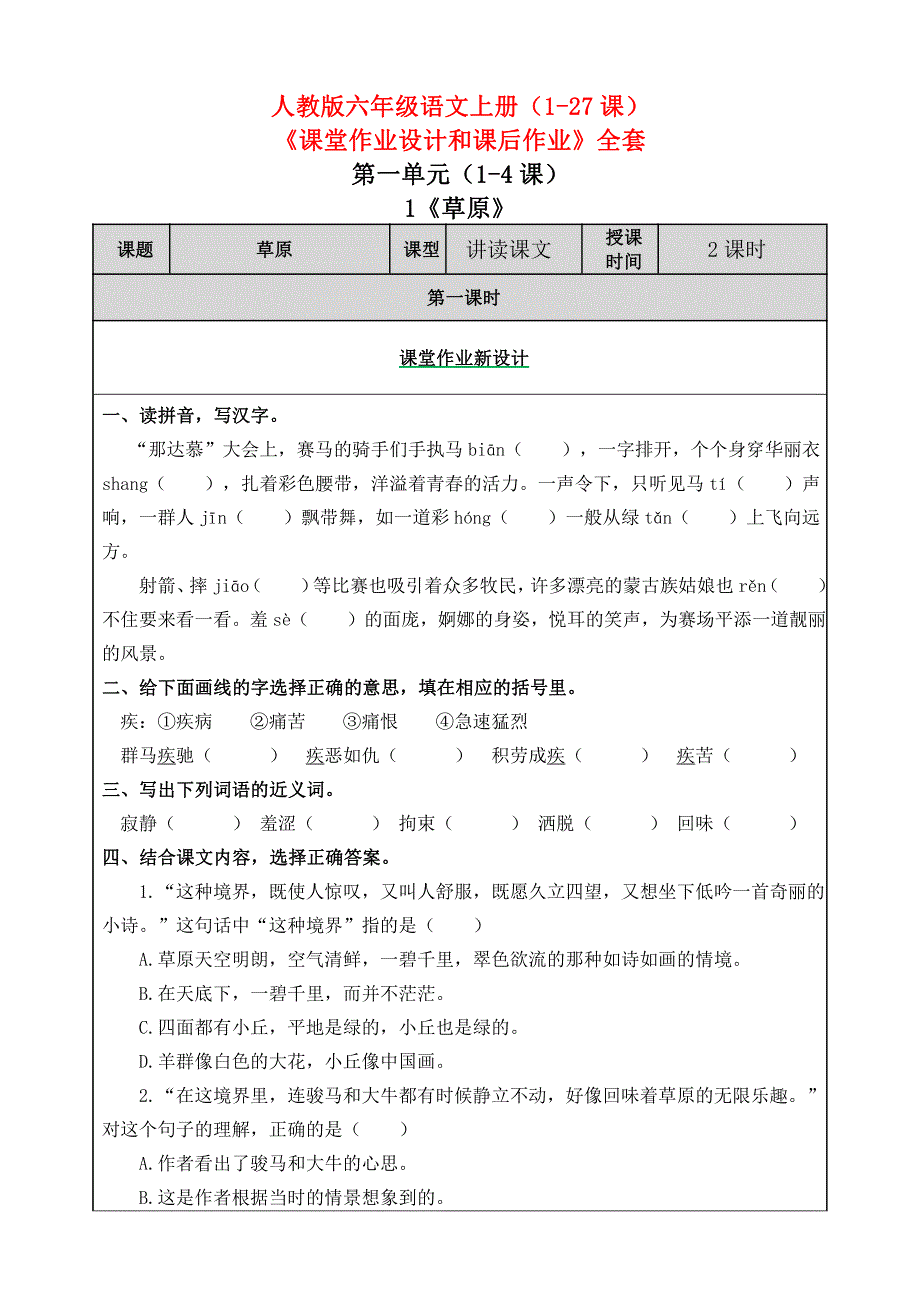 小学六年级语文上册（1-27课）《课堂作业设计和课后作业》全套_第1页