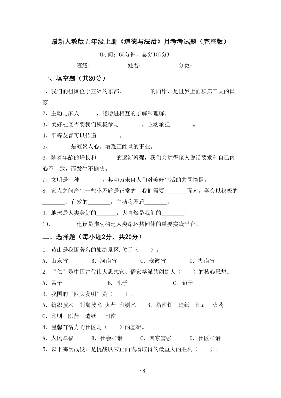 最新人教版五年级上册《道德与法治》月考考试题（完整版）_第1页