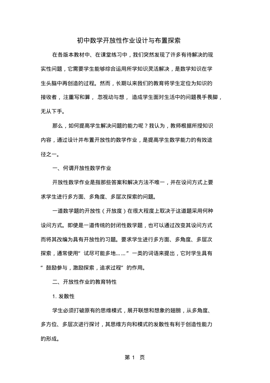 初中数学开放性作业设计与布置探索-5页文档资料_第1页