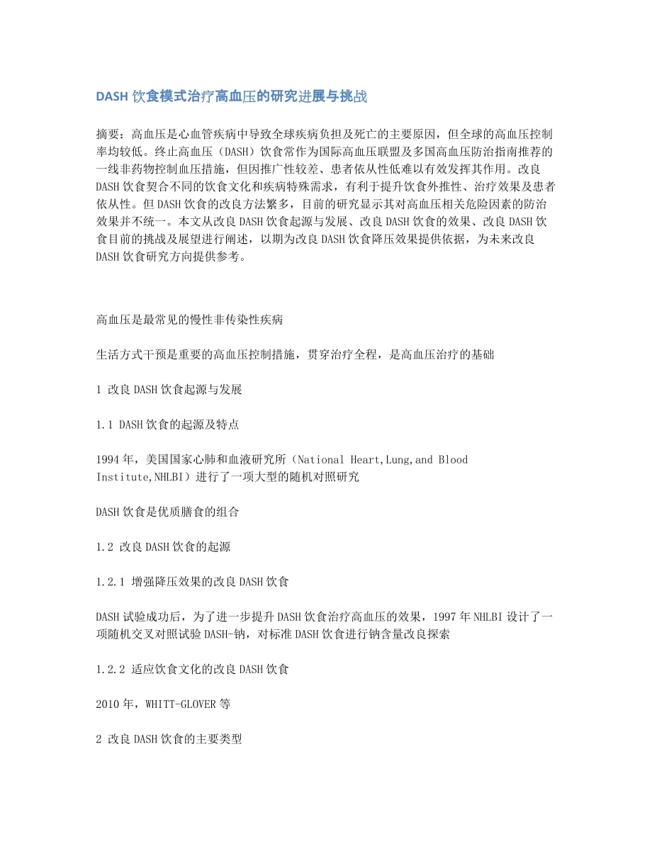 DASH饮食模式治疗高血压的研究进展与挑战_第1页