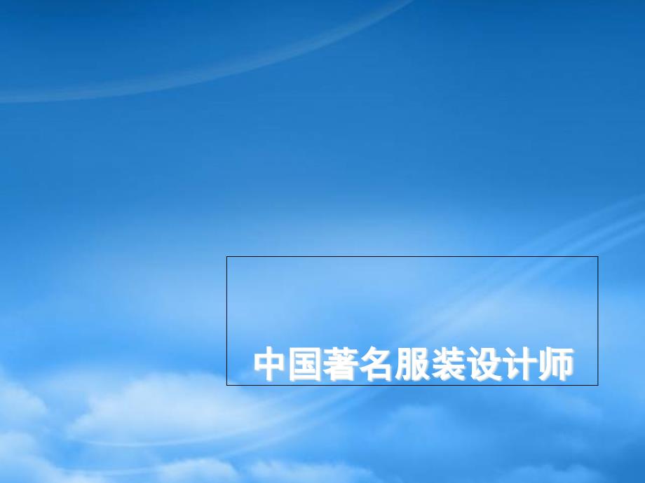 [精选]中国曾经的著名服装设计师_第1页