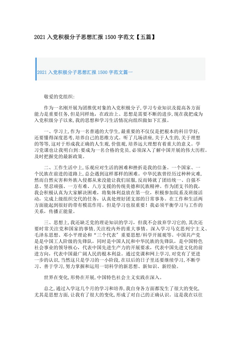 入党积极分子思想最新汇报1500字范文【五篇】PDF版_第1页