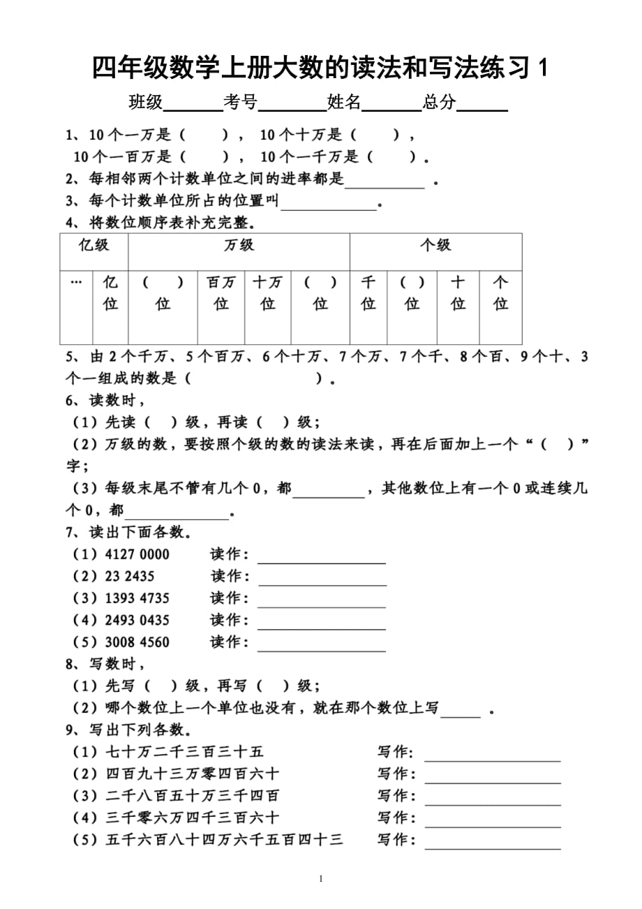 小学数学四年级上册《大数的读法和写法》练习（共4组附参考答案）_第1页