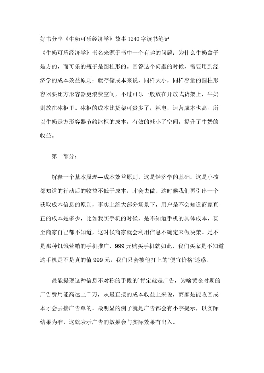 好书分享《牛奶可乐经济学》故事1240字读书笔记_第1页