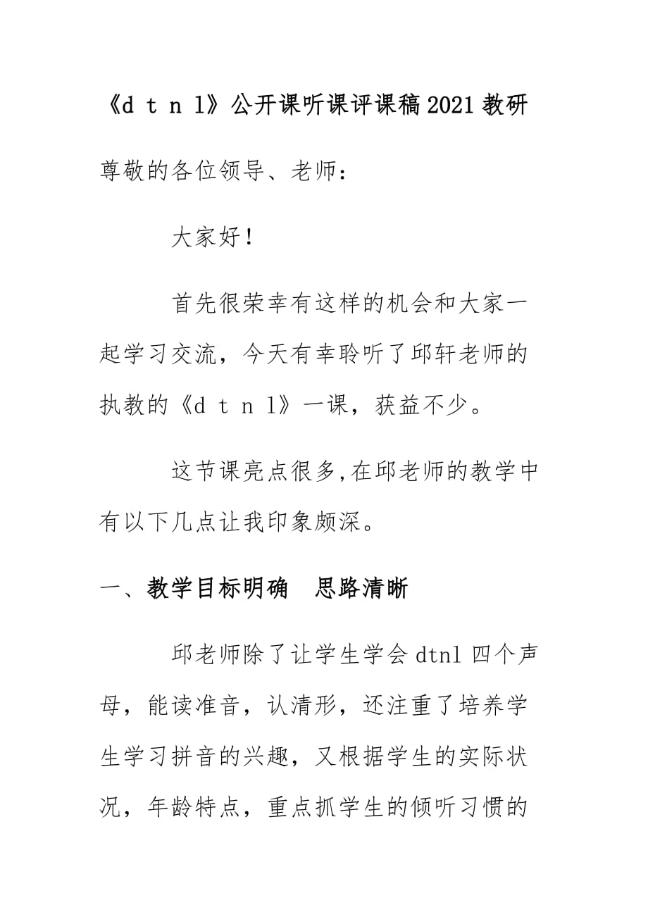 《d t n l》公开课听课评课稿2021教研_第1页