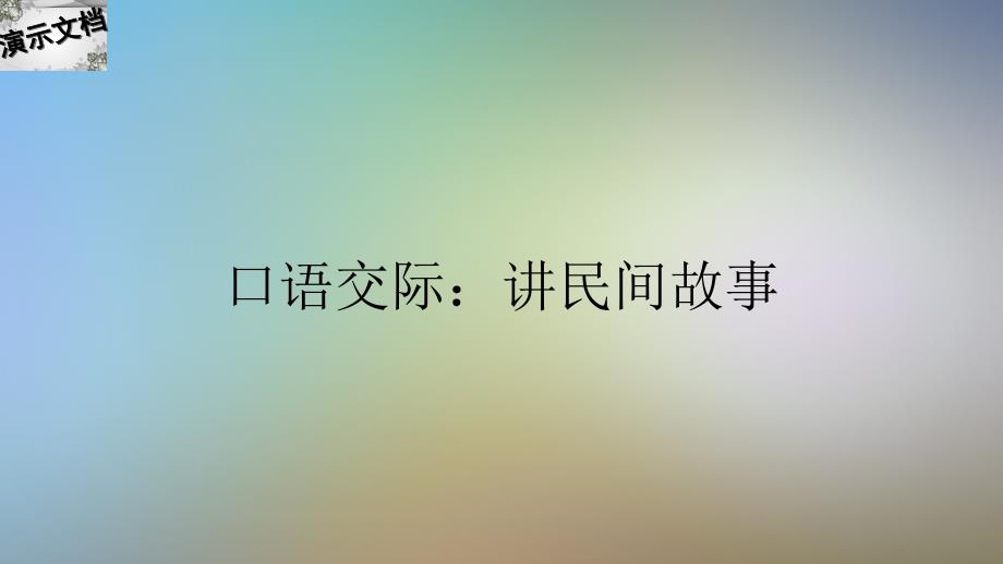 口语交际：讲民间故事_第1页