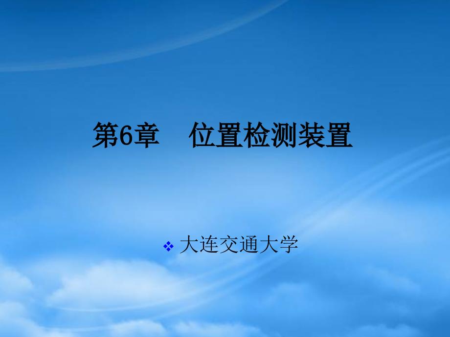 [精选]数控技术之位置检测装置_第1页