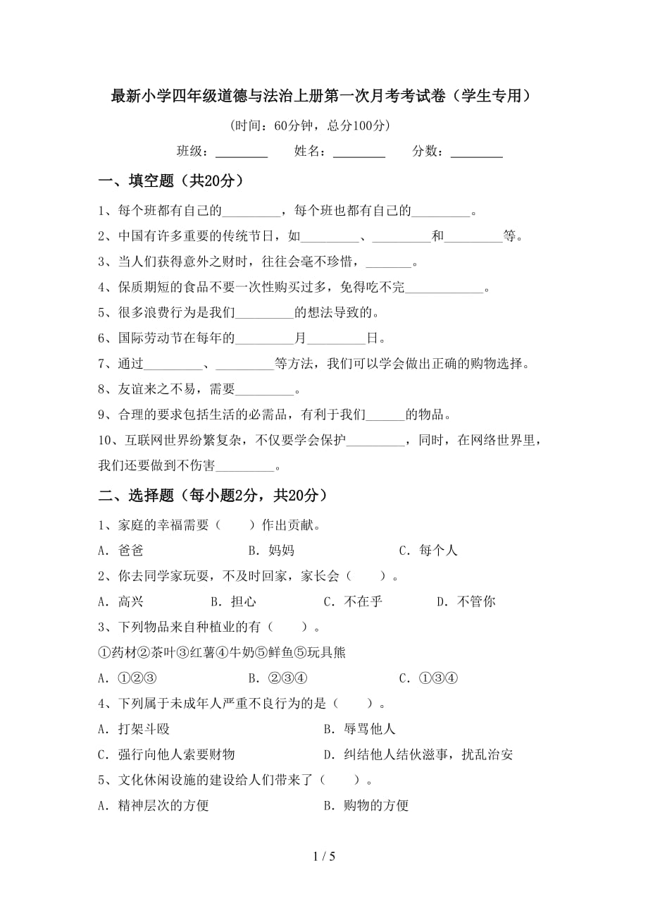 最新小学四年级道德与法治上册第一次月考考试卷（学生专用）_第1页