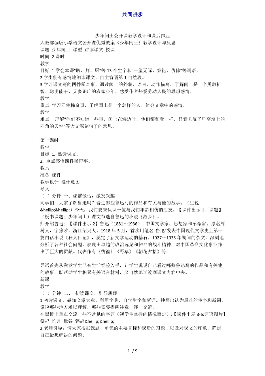 少年闰土公开课教学设计和课后作业实用文档_第1页