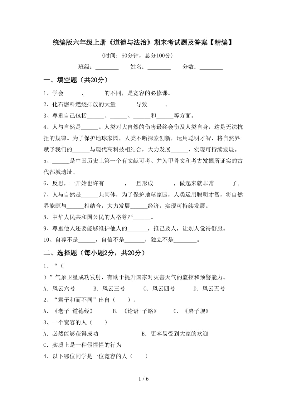 统编版六年级上册《道德与法治》期末考试题及答案【精编】_第1页
