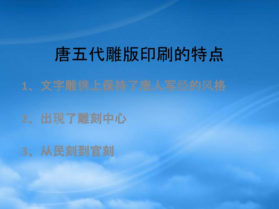 [精选]唐五代雕版印刷的特点_第1页