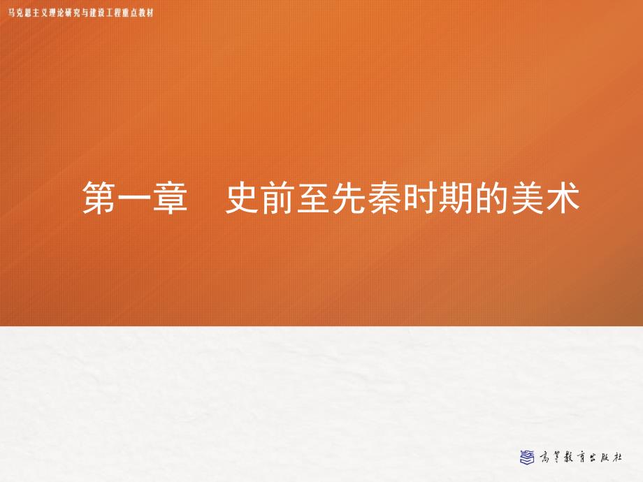 史前至先秦时期的美术5 第一章 第五节_第1页