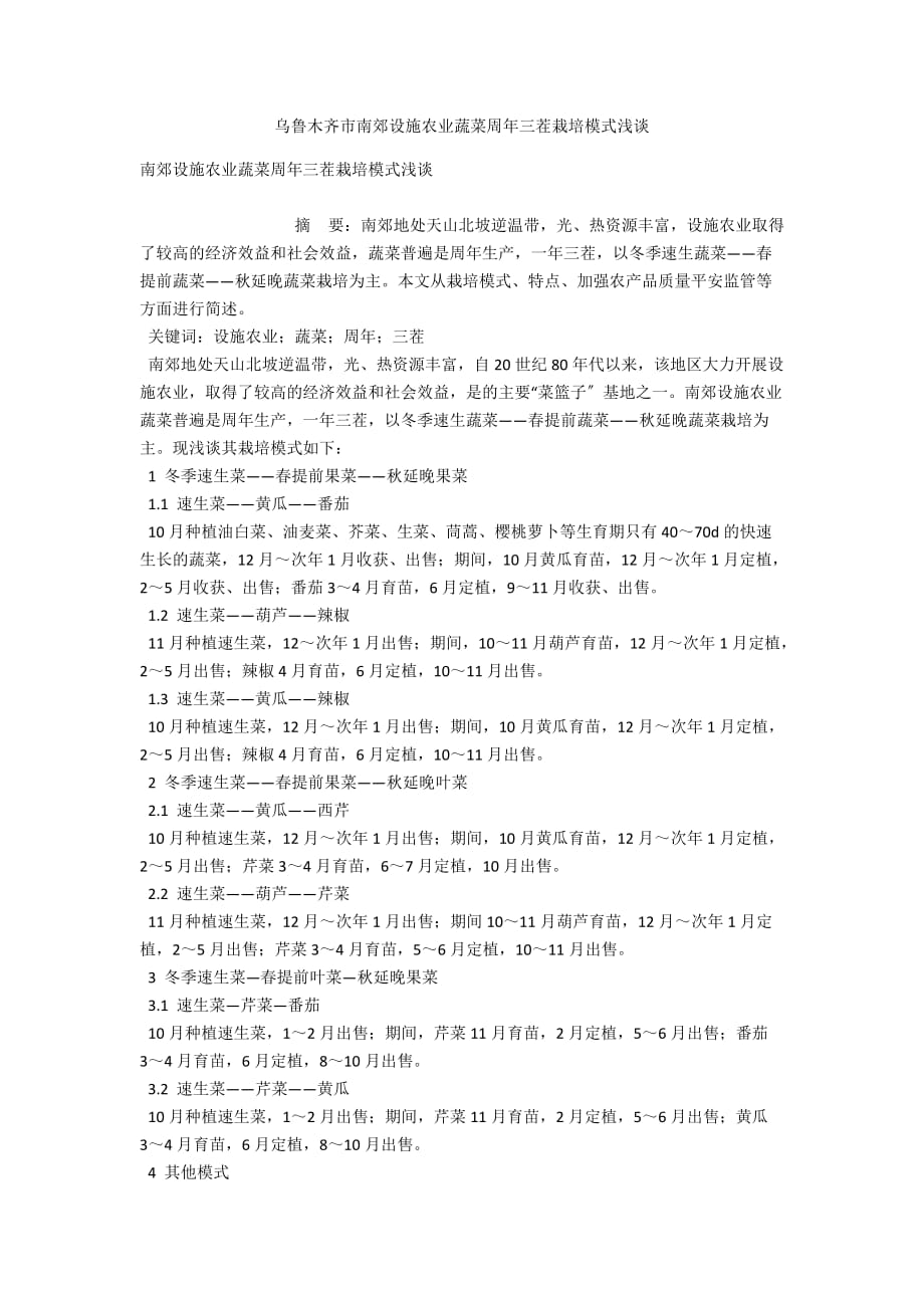 乌鲁木齐市南郊设施农业蔬菜周年三茬栽培模式浅谈_第1页