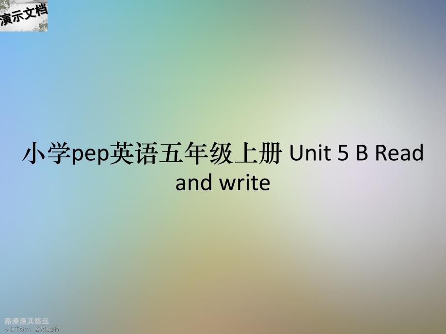 小学pep英语五年级上册 Unit 5 B Read and write_第1页