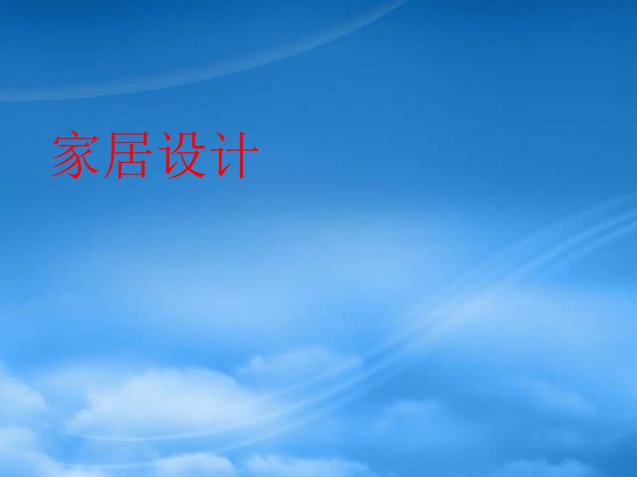 [精选]意大利家具设计_第1页