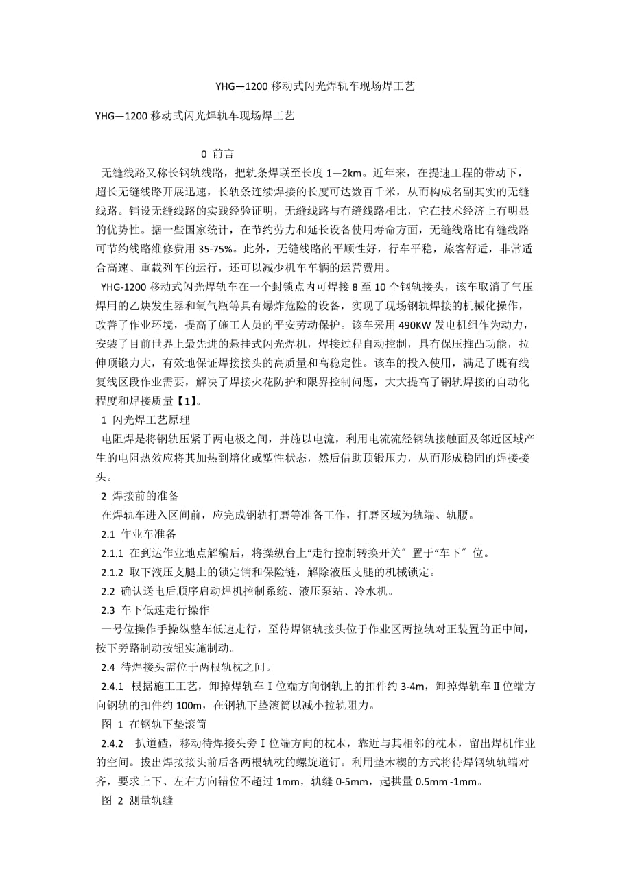 YHG―1200移动式闪光焊轨车现场焊工艺_第1页