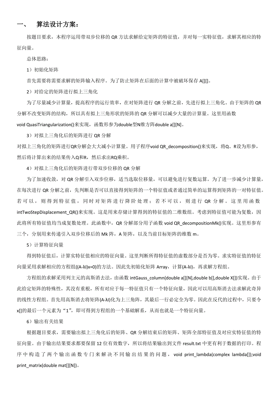 北航 数值分析第二次大作业(带双步位移的QR方法)_第1页