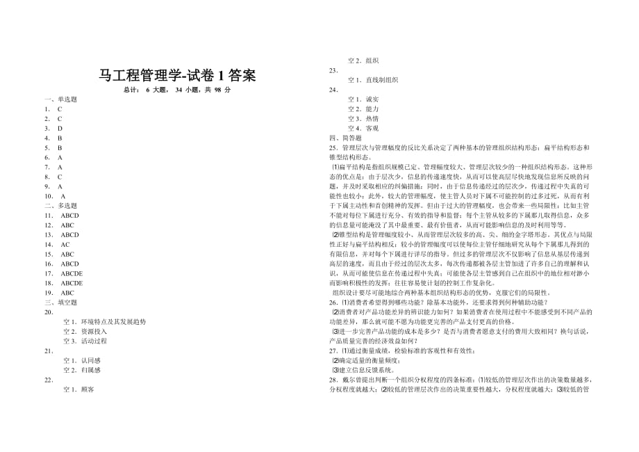 马工程管理学 模拟试卷1-答案_第1页