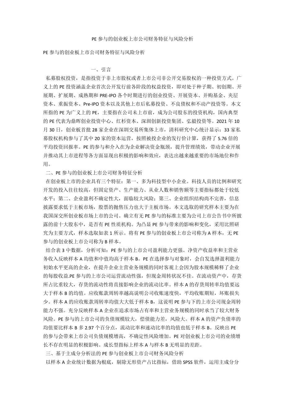 PE参与的创业板上市公司财务特征与风险分析_第1页