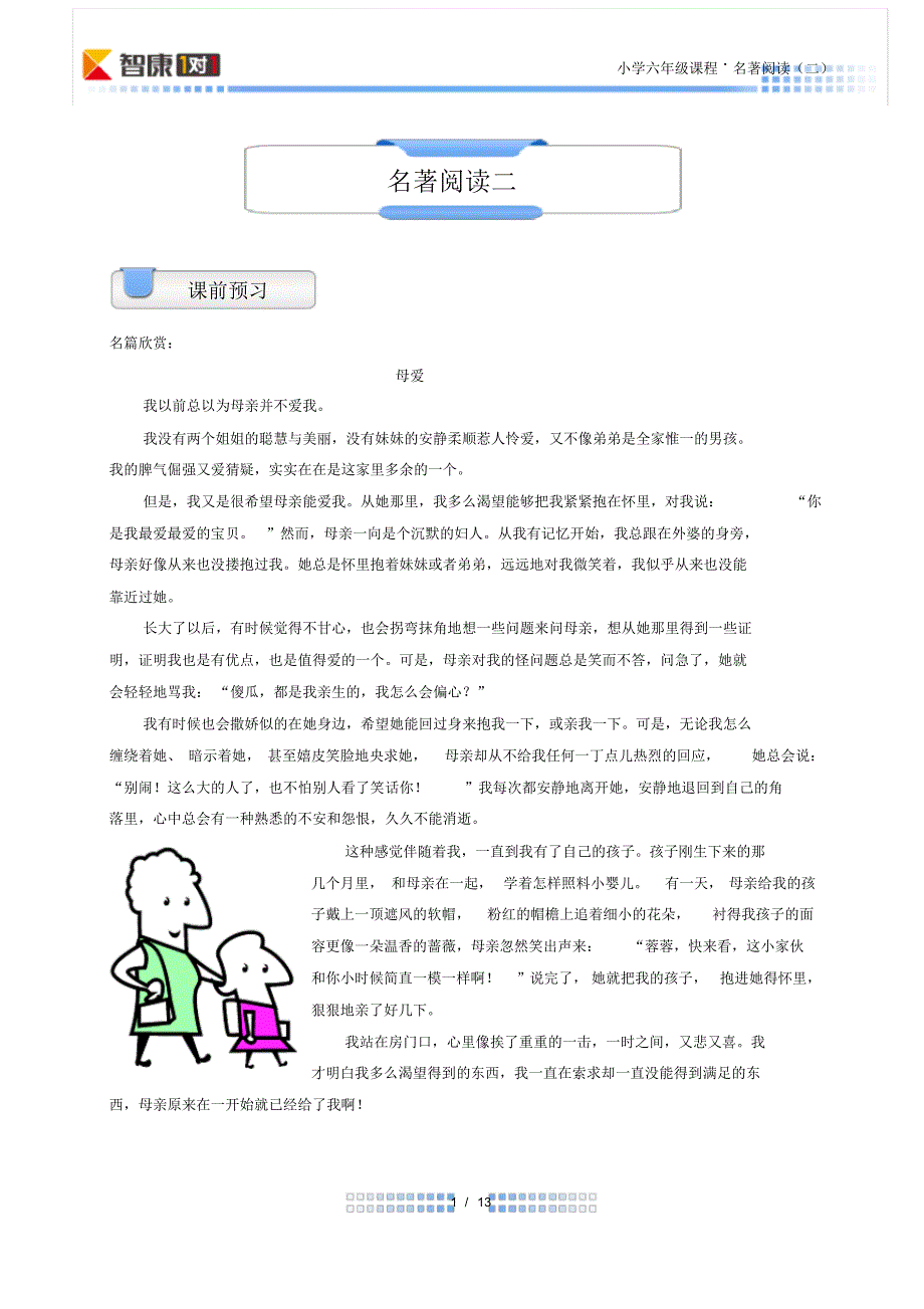 小学语文.六年级.名著阅读二.教师版_第1页