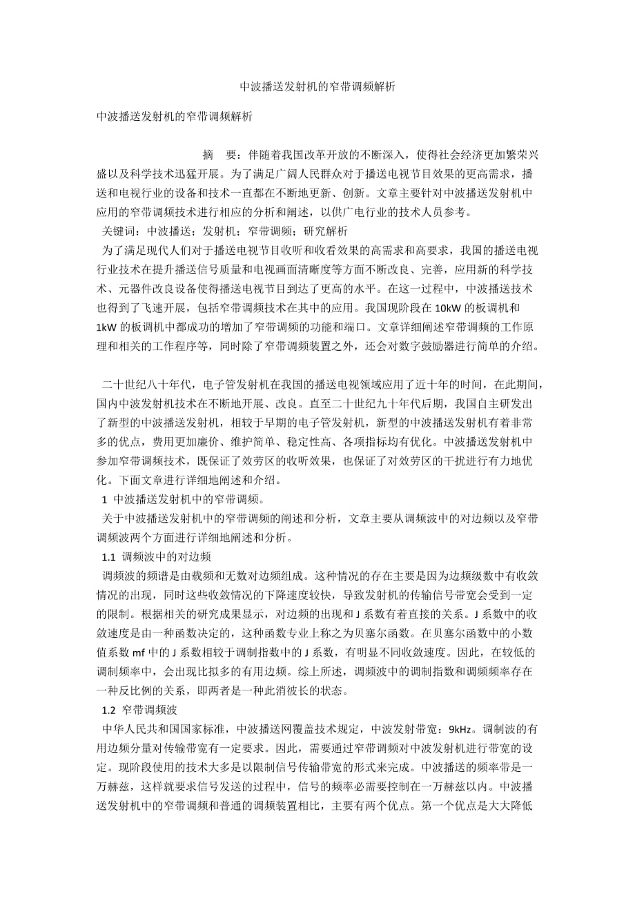 中波广播发射机的窄带调频解析_第1页