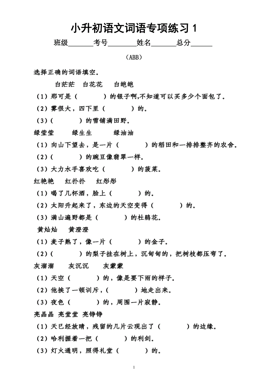 小学语文小升初《词语》专项练习（ABB、AABB、ABAB、AABC、ACBC附答案）_第1页