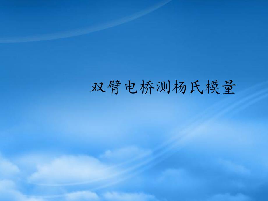 [精选]双臂电桥测杨氏模量_第1页
