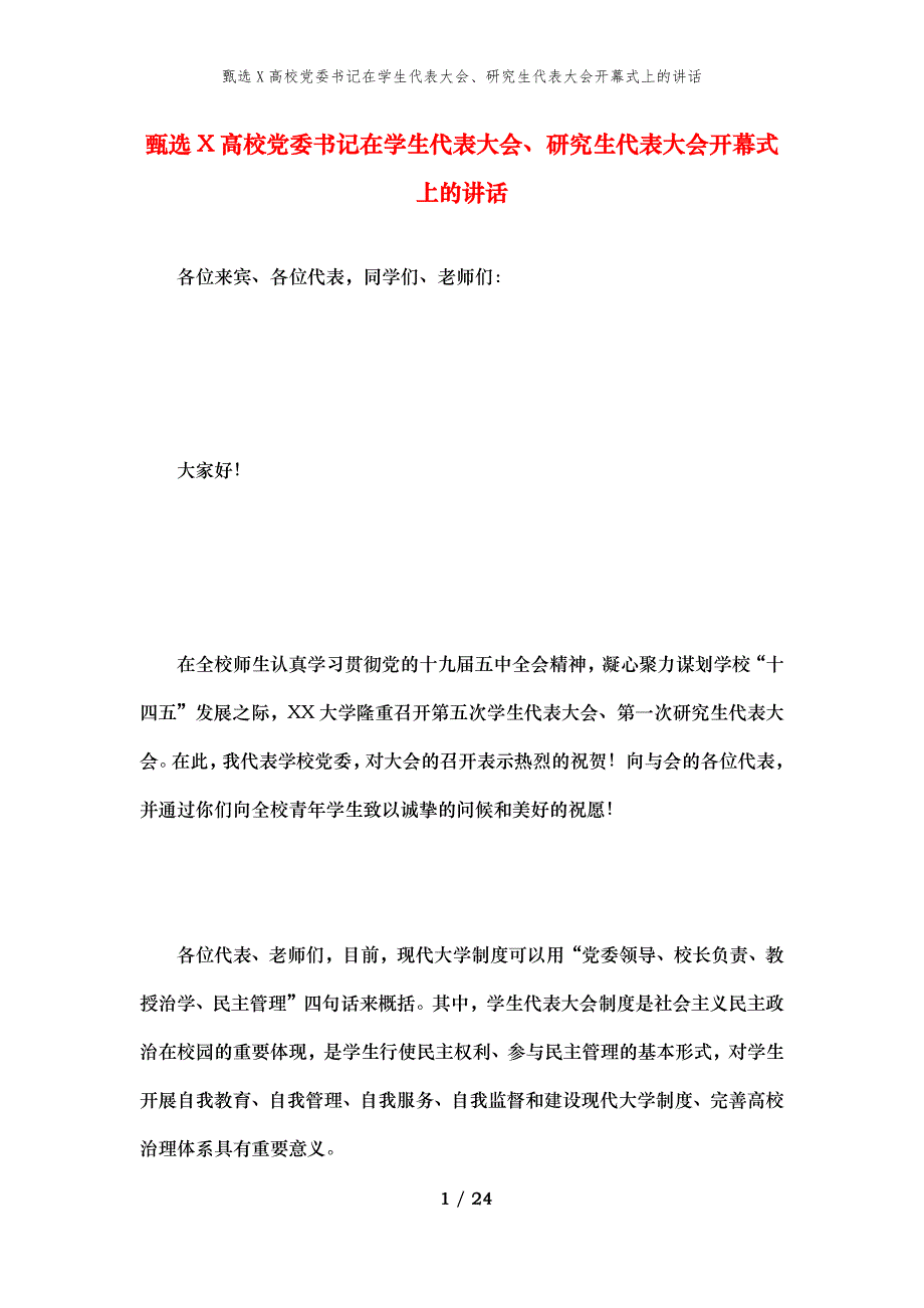 甄选X高校党委书记在学生代表大会、研究生代表大会开幕式上的讲话_第1页