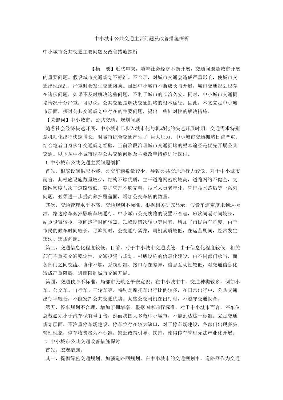 中小城市公共交通主要问题及改善措施探析_第1页