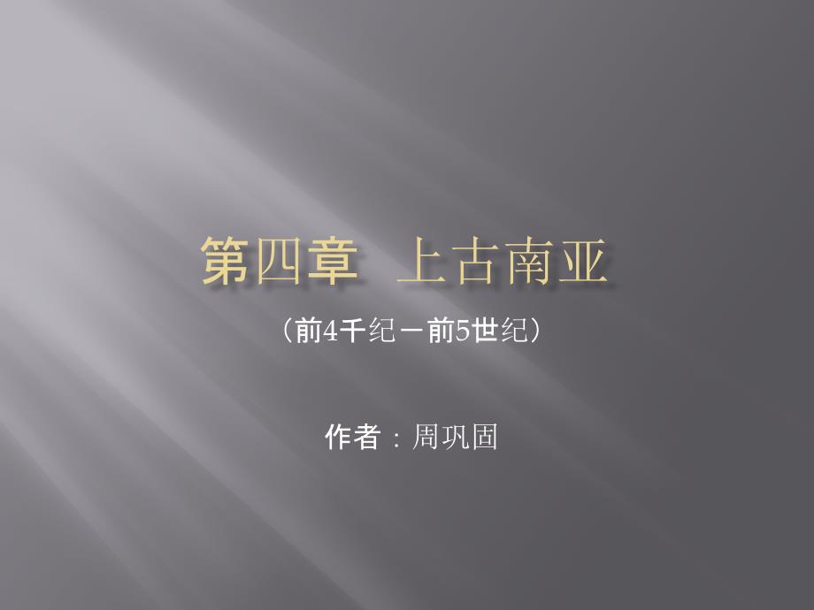 世界古代史上 马工程课件 第四章_第1页