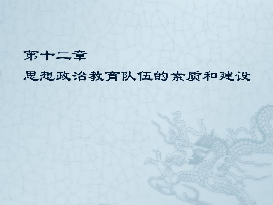 思想政治教育学原理-马工程课件 第十二章-20思想政治教育队伍的素质和建设[1]_第1页