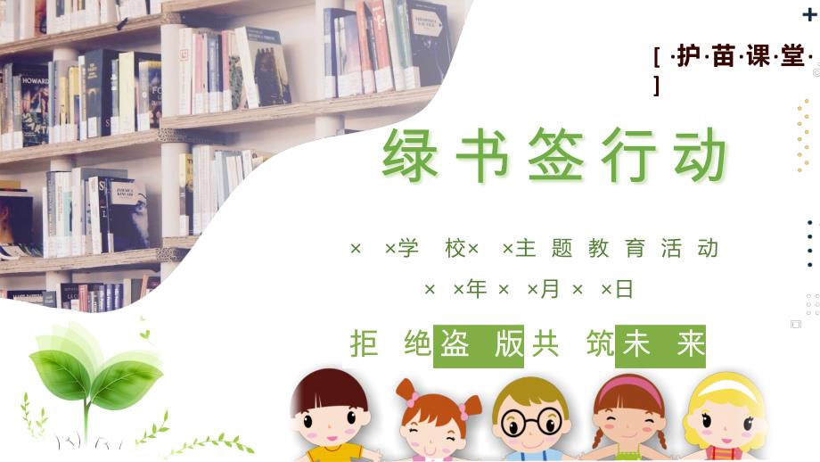 简约清新绿书签行动静态PPT_第1页