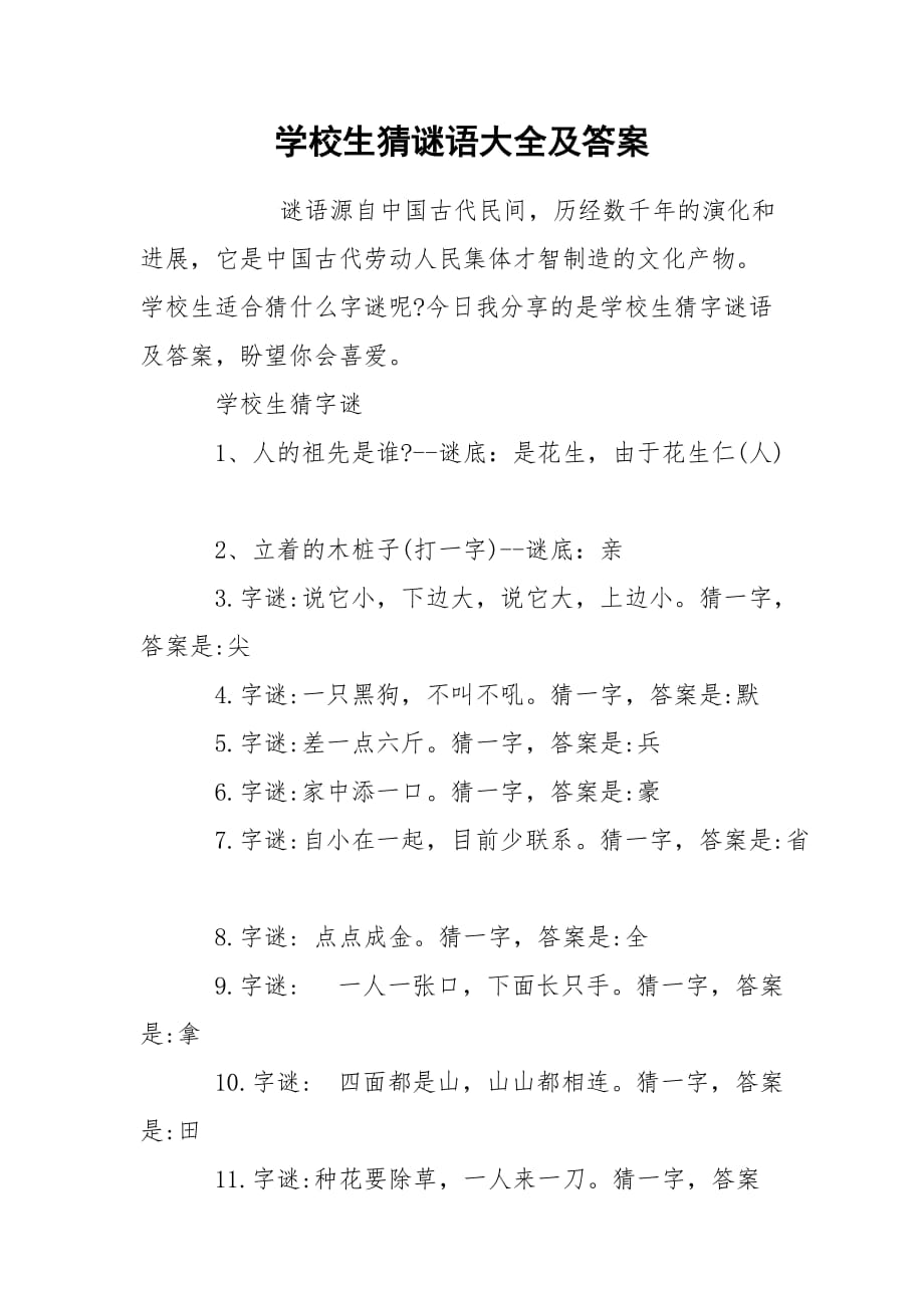 学校生猜谜语大全及答案_第1页