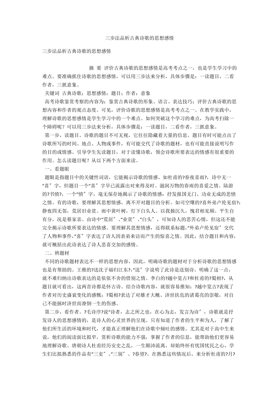 三步法品析古典诗歌的思想感情_第1页