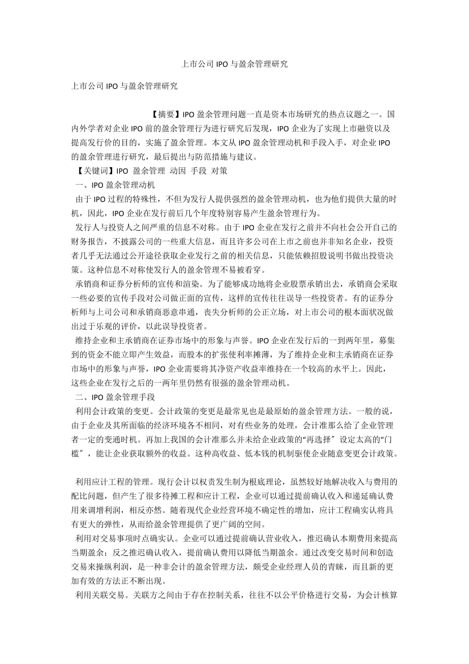 上市公司IPO与盈余管理研究_第1页