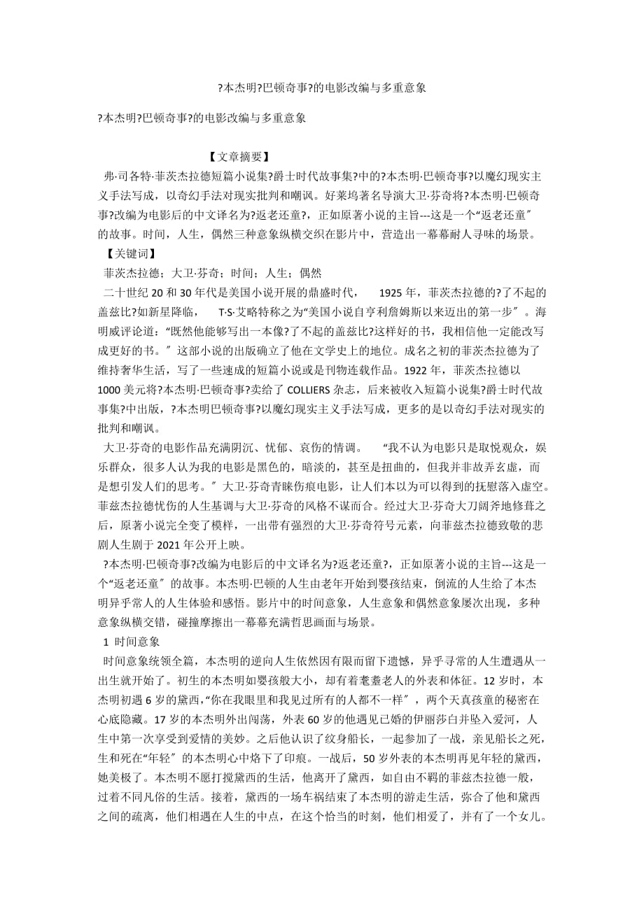 《本杰明-巴顿奇事》的电影改编与多重意象_第1页