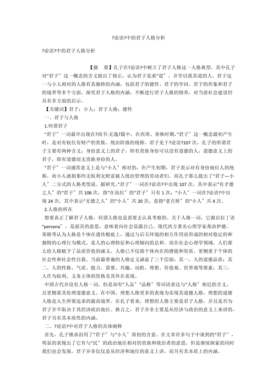 《论语》中的君子人格分析_第1页